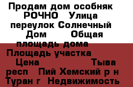 Продам дом-особняк  CРОЧНО › Улица ­ переулок Солнечный › Дом ­ 8 › Общая площадь дома ­ 77 › Площадь участка ­ 1 500 › Цена ­ 1 500 000 - Тыва респ., Пий-Хемский р-н, Туран г. Недвижимость » Дома, коттеджи, дачи продажа   